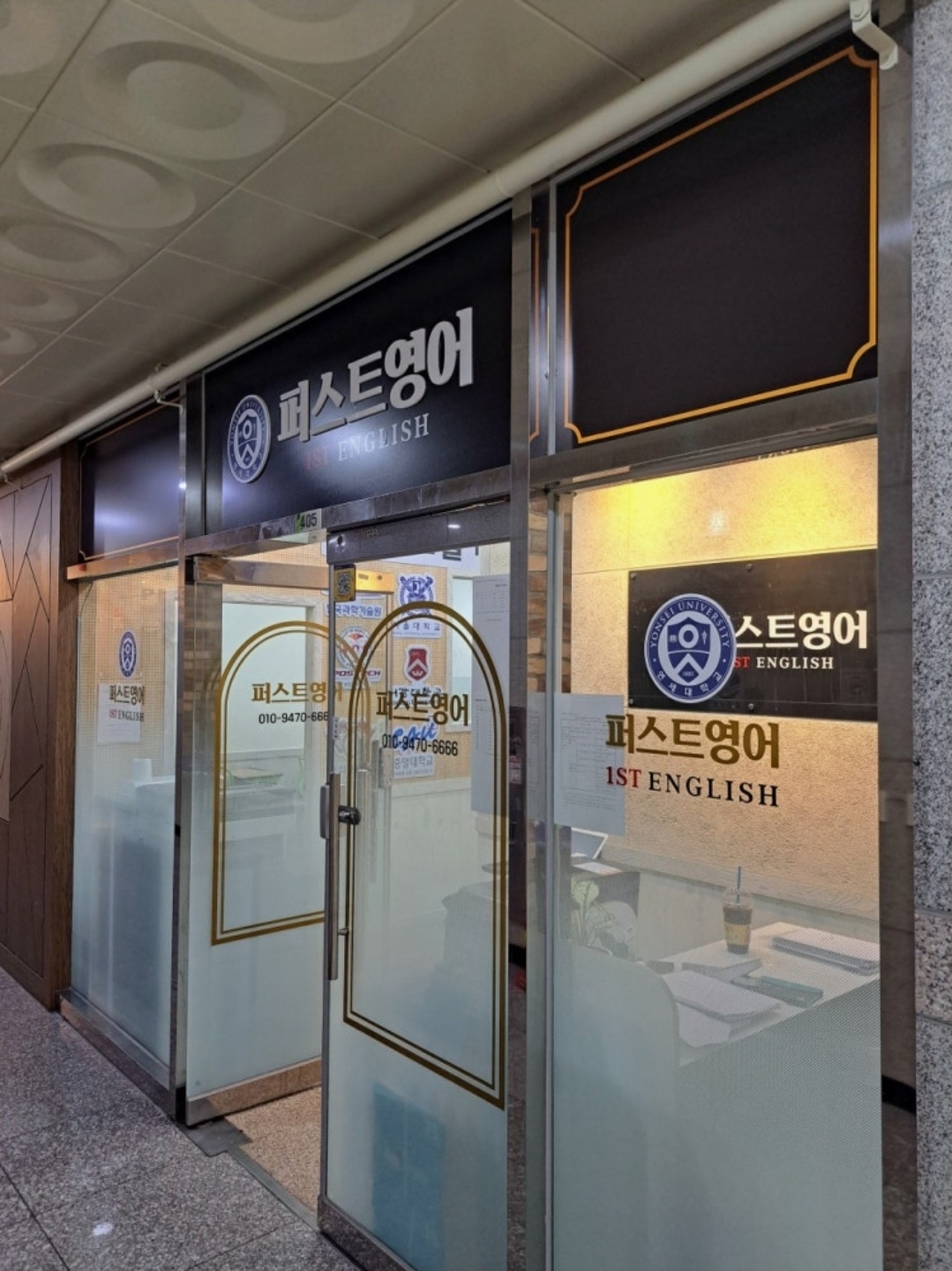 연세퍼스트영어학원