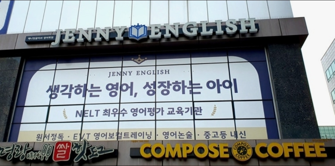 제니잉글리쉬(Jenny English)영어학원