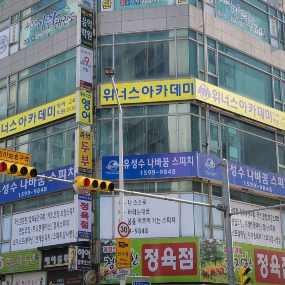 위너스아카데미영어학원