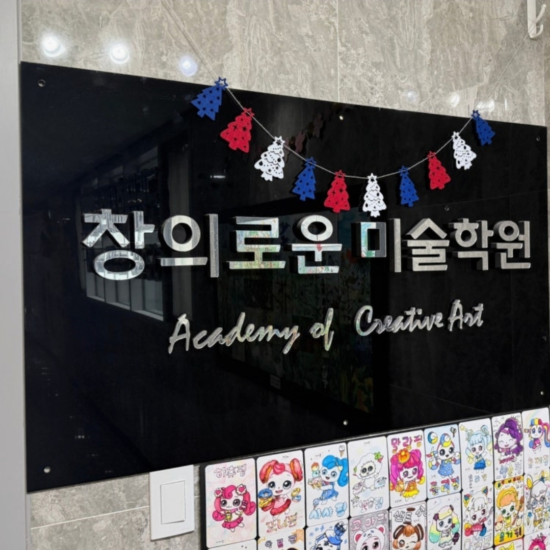 창의로운미술학원