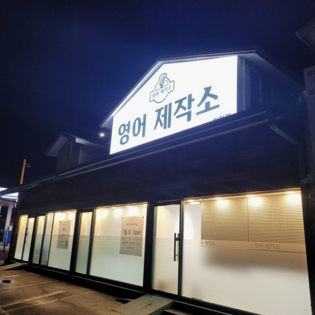영어제작소어학원