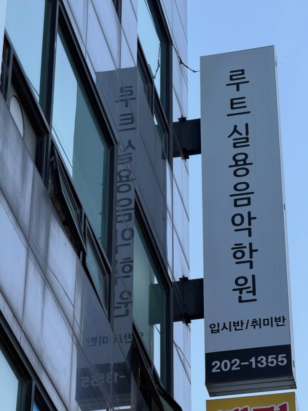 루트실용음악학원