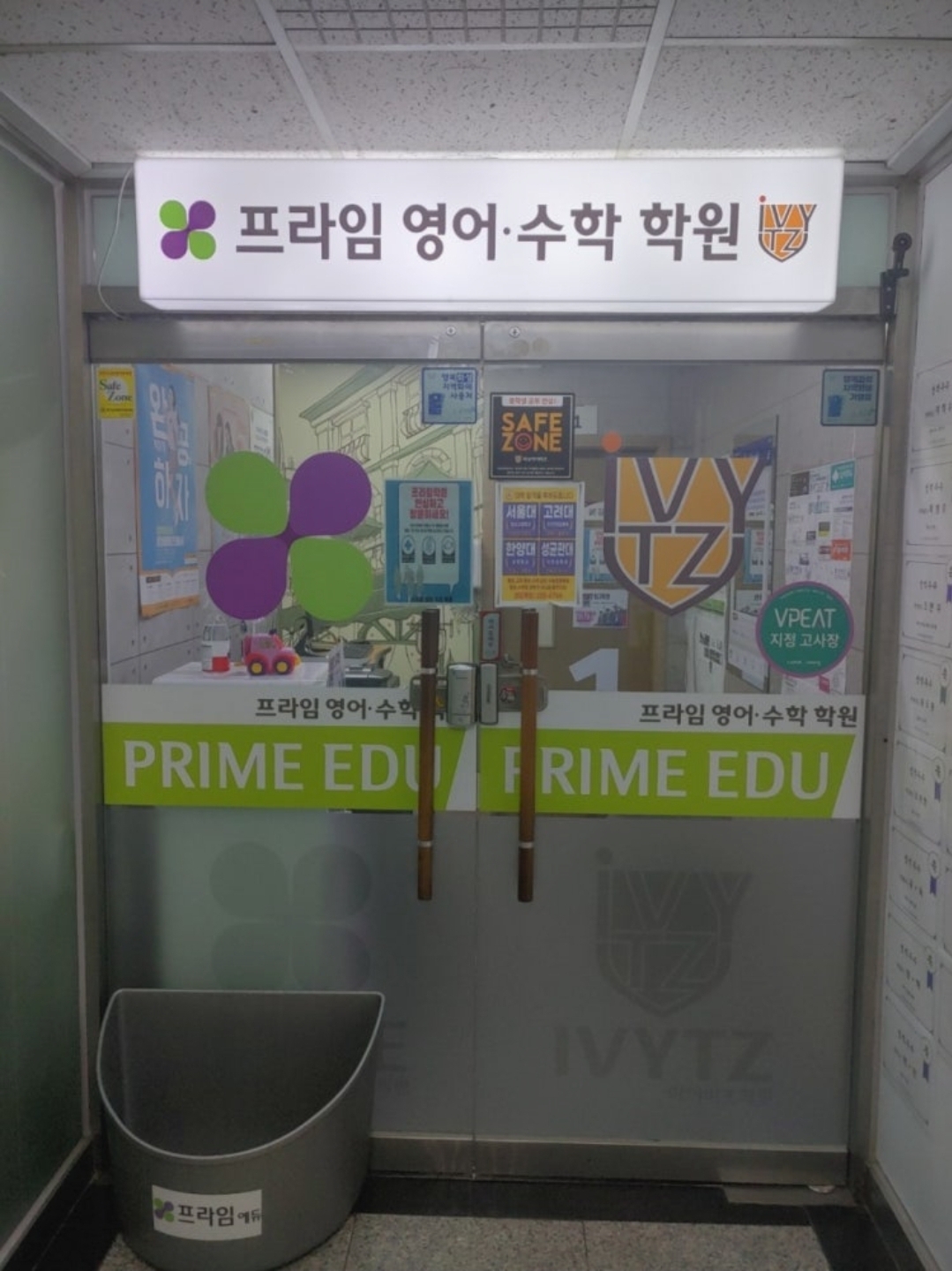 프라임영어수학학원