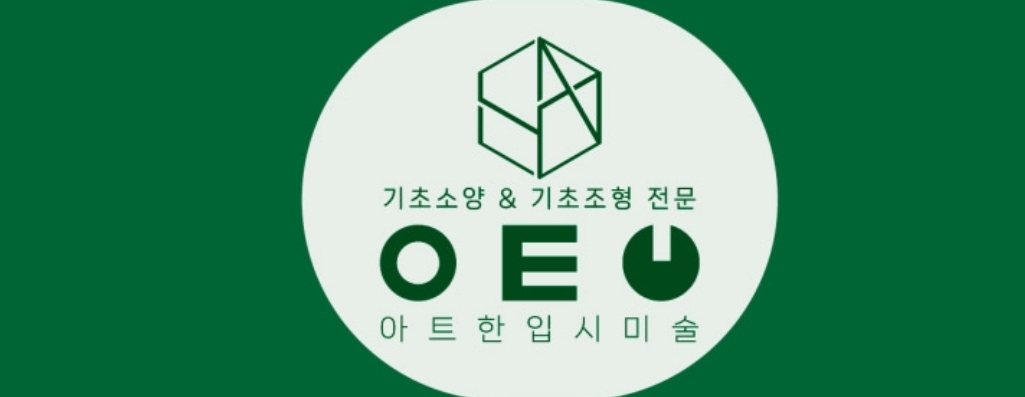 아트한입시미술학원