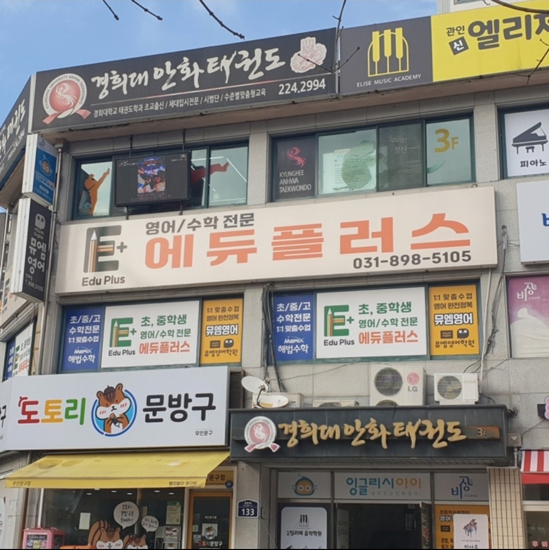 에듀플러스뮤엠학원