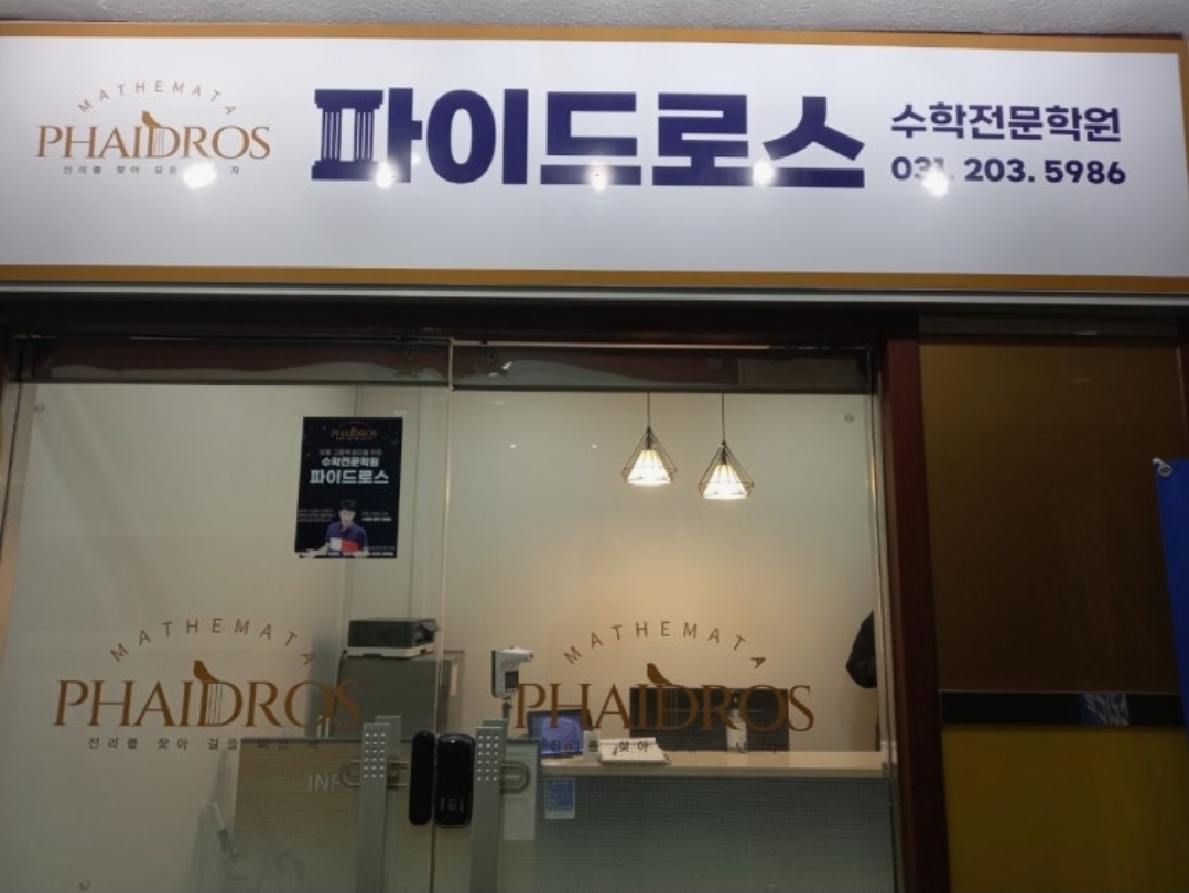 파이드로스 영통수학학원