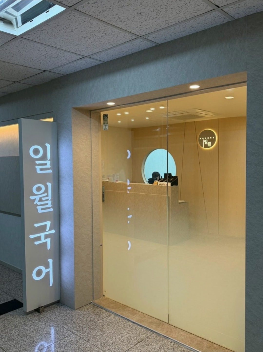일월국어학원