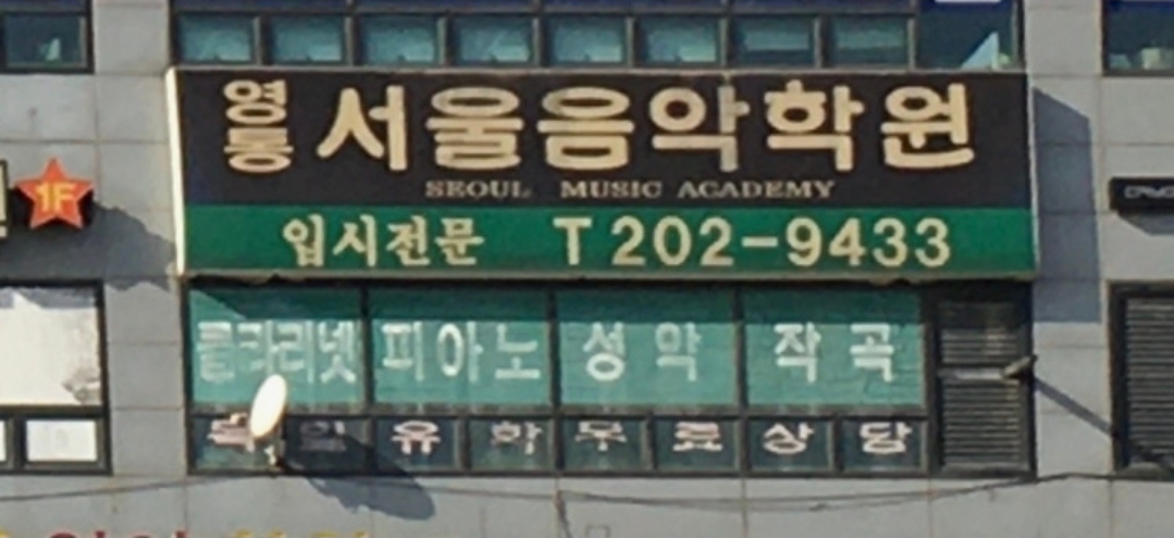 영통서울음악학원