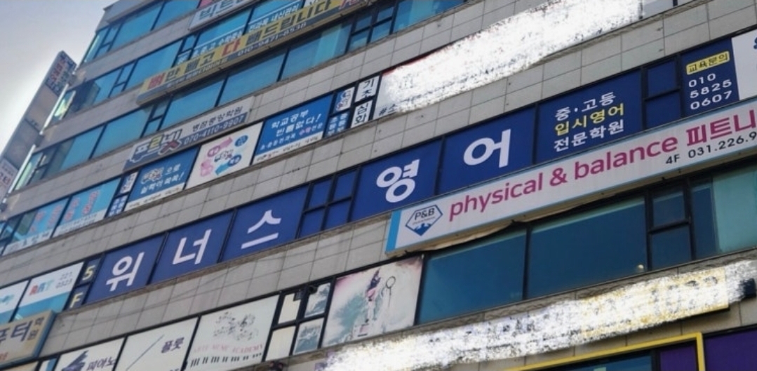 위너스아카데미영어학원