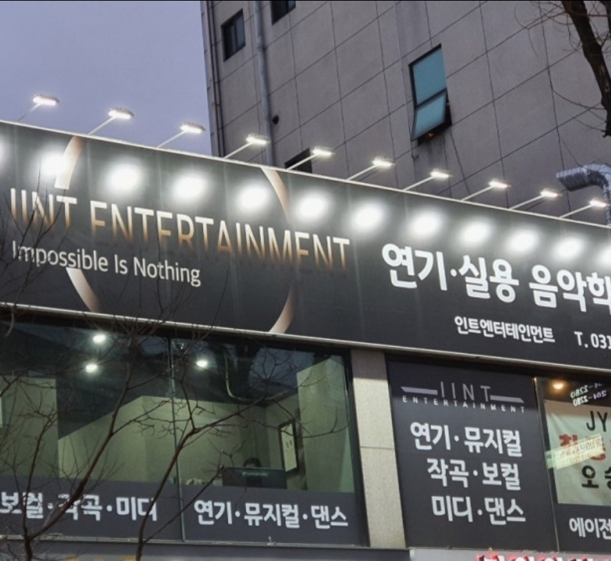 인트엔터테인먼트학원