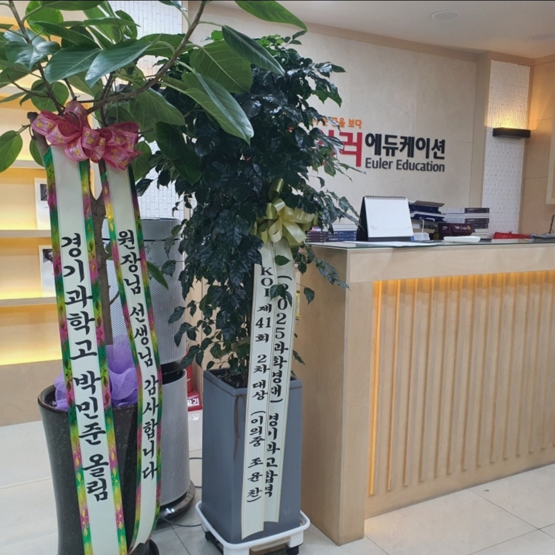 오일러학원