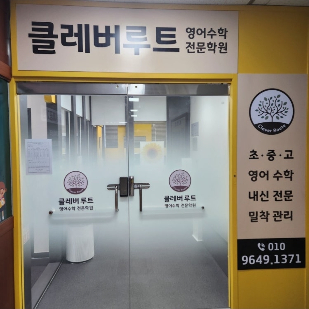 클레버루트영어수학학원