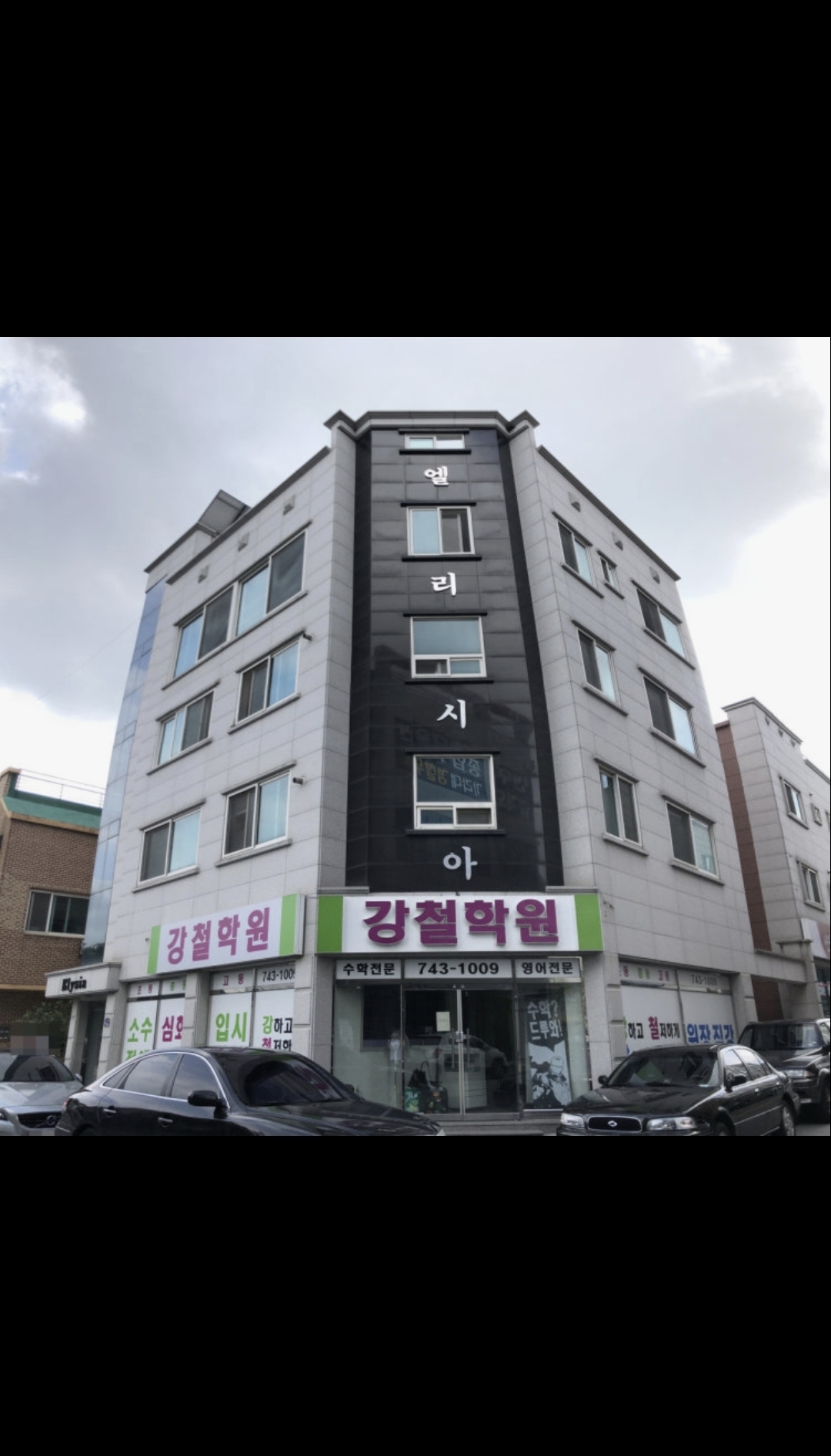 강철학원