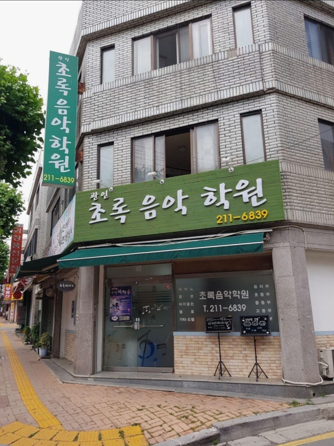 초록음악학원