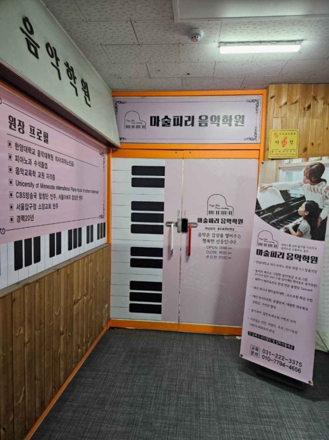 마술피리음악학원