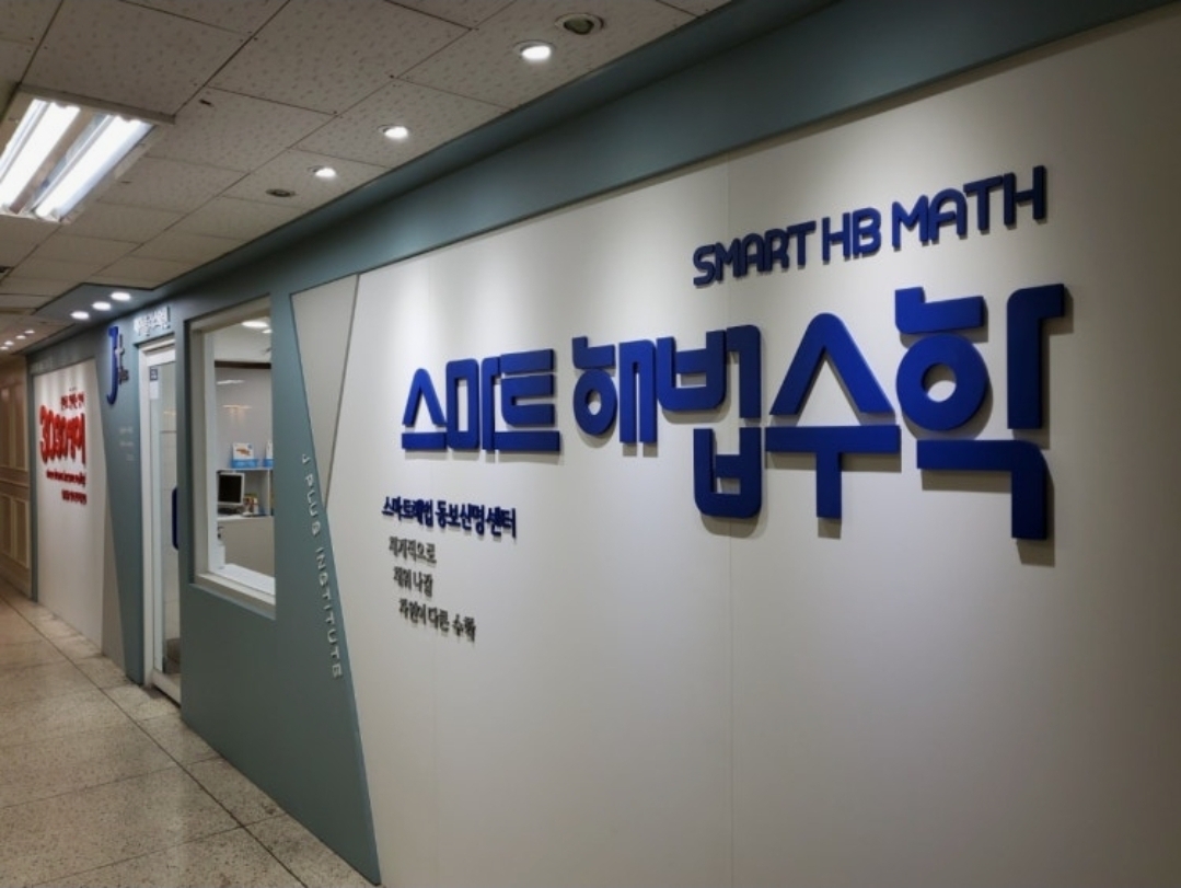 제이플러스학원