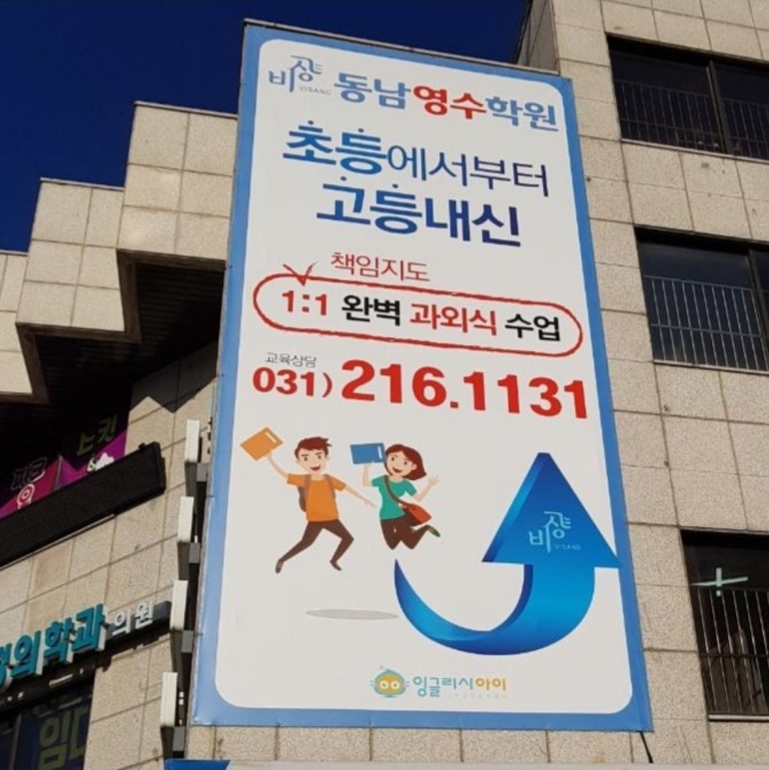 동남영수학원