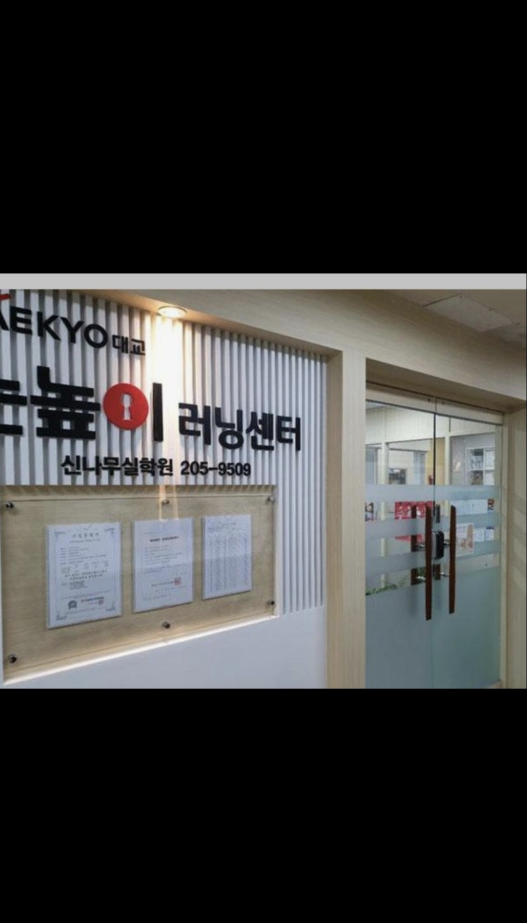 눈높이러닝센터 신나무실학원