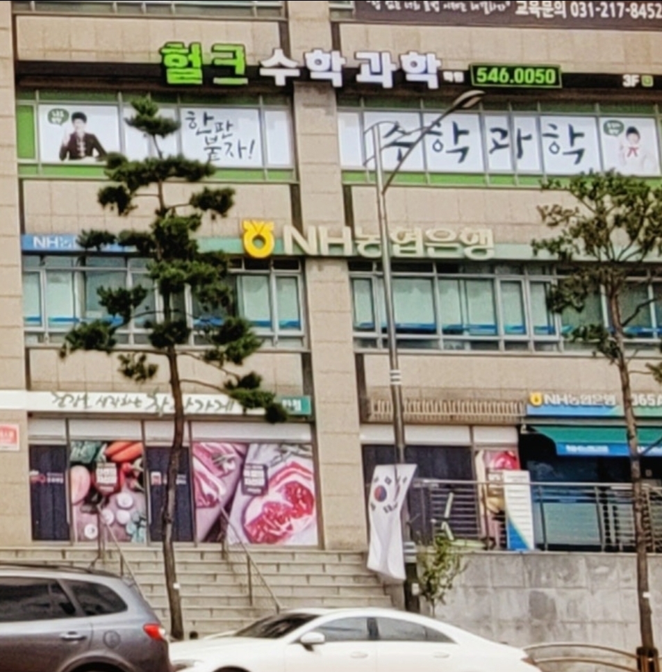 헐크수학과학학원