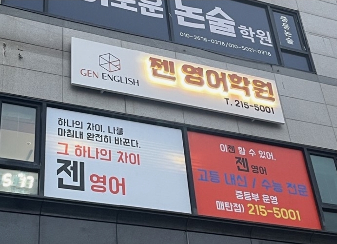 젠영어학원 매탄고관