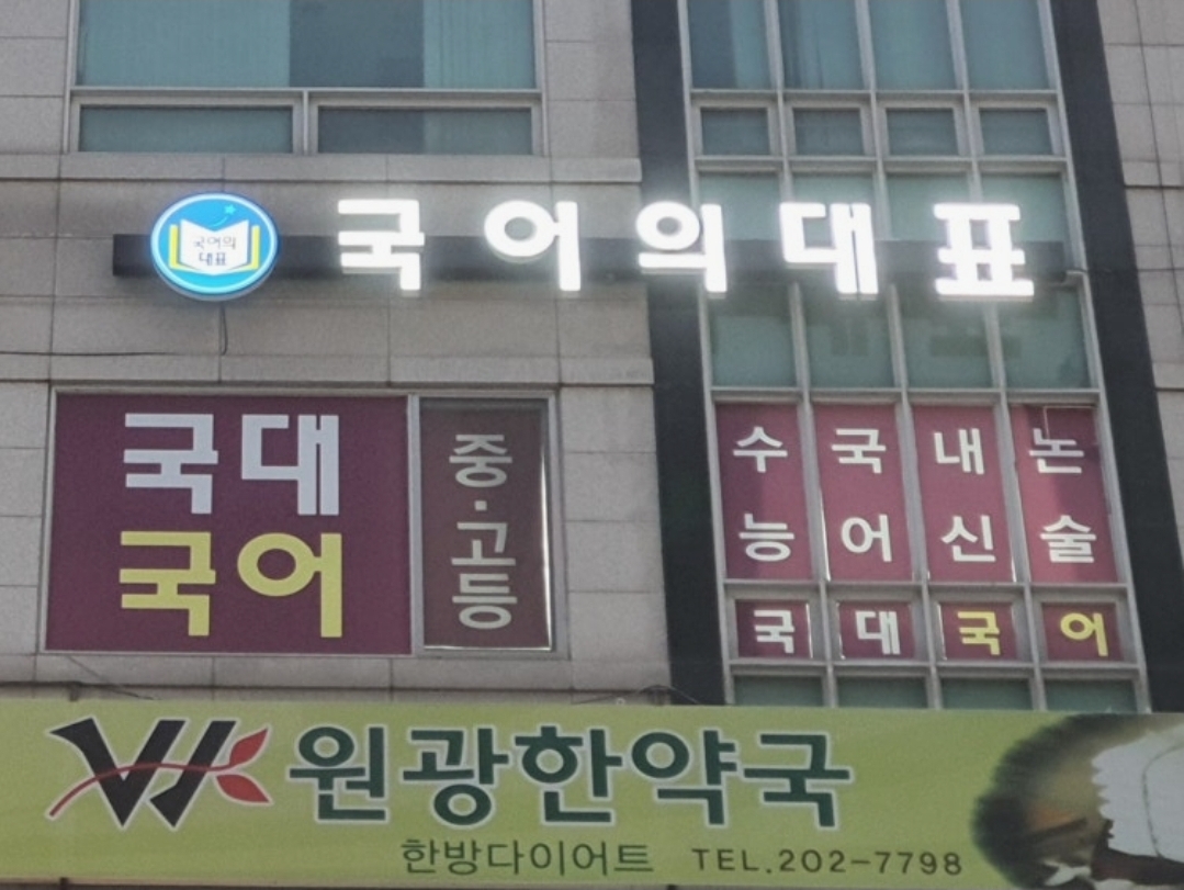 국대국어학원