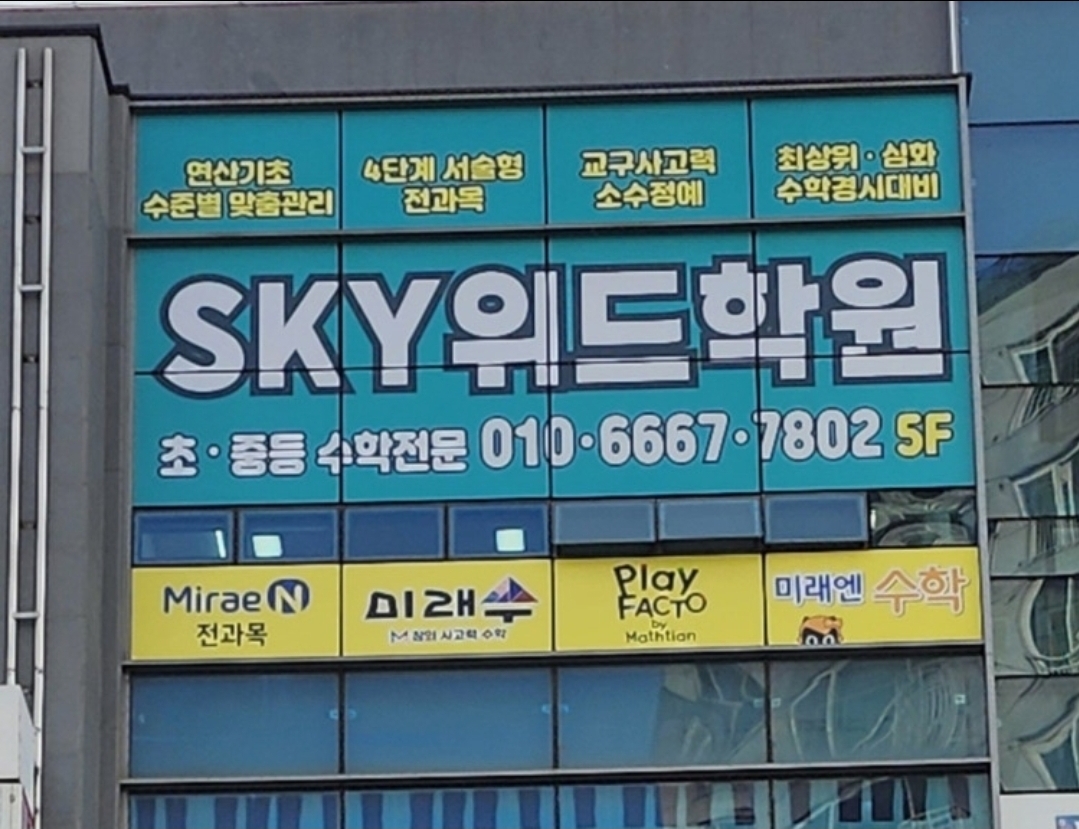 스카이위드학원
