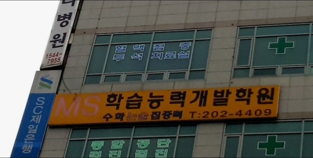 MS학습능력개발학원