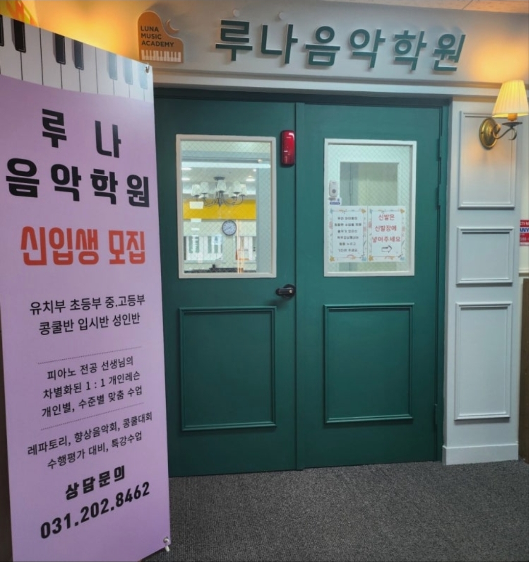 루나음악학원