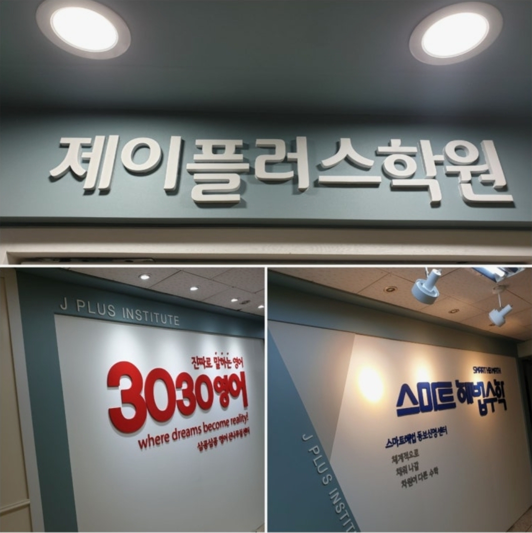 제이플러스학원