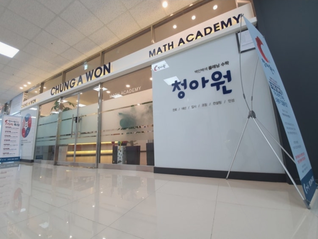 청아원수학