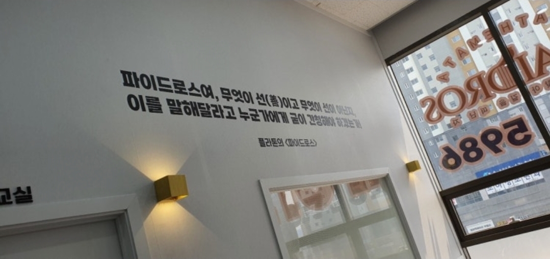 파이드로스 영통수학학원
