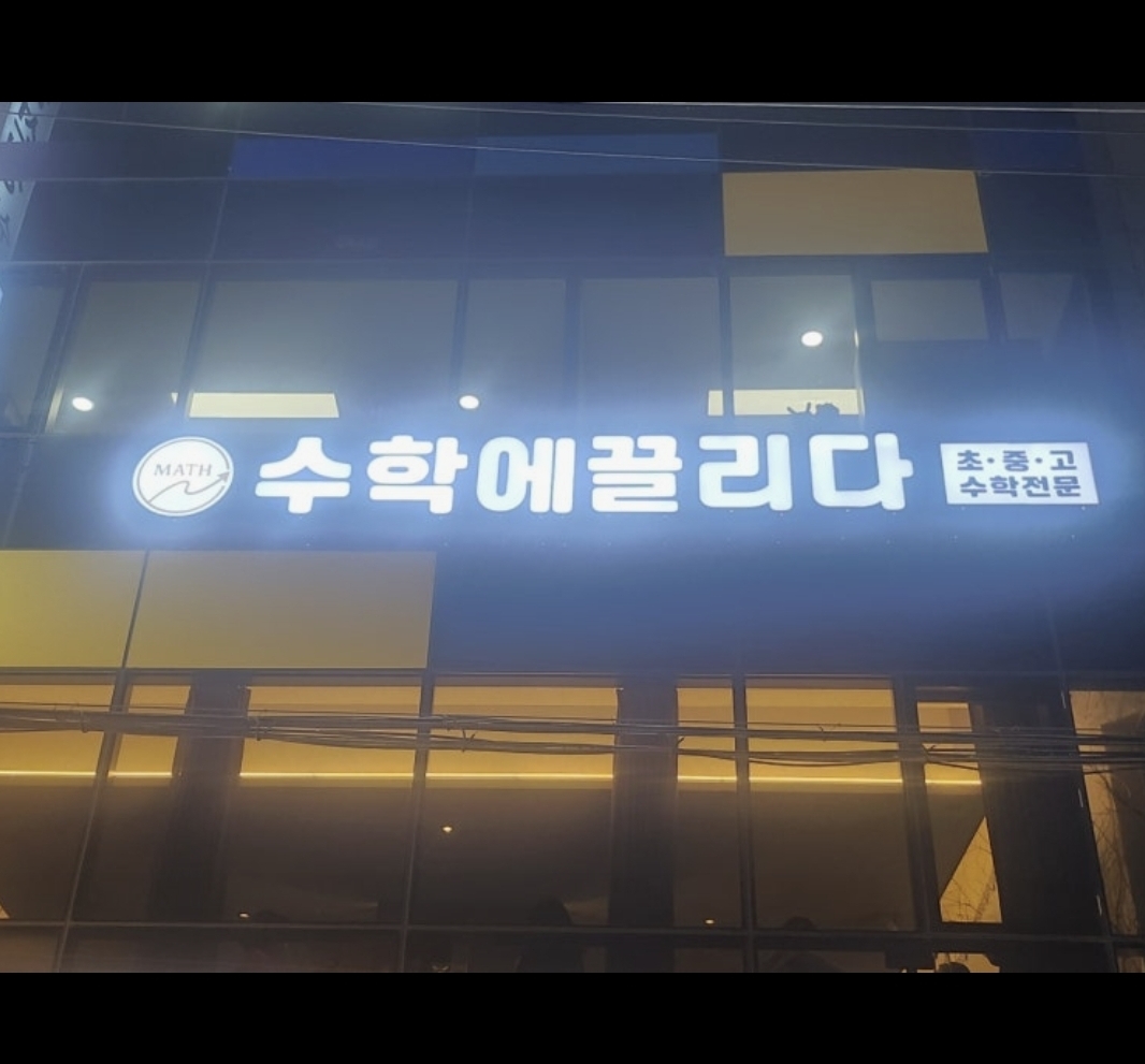 수끌학원
