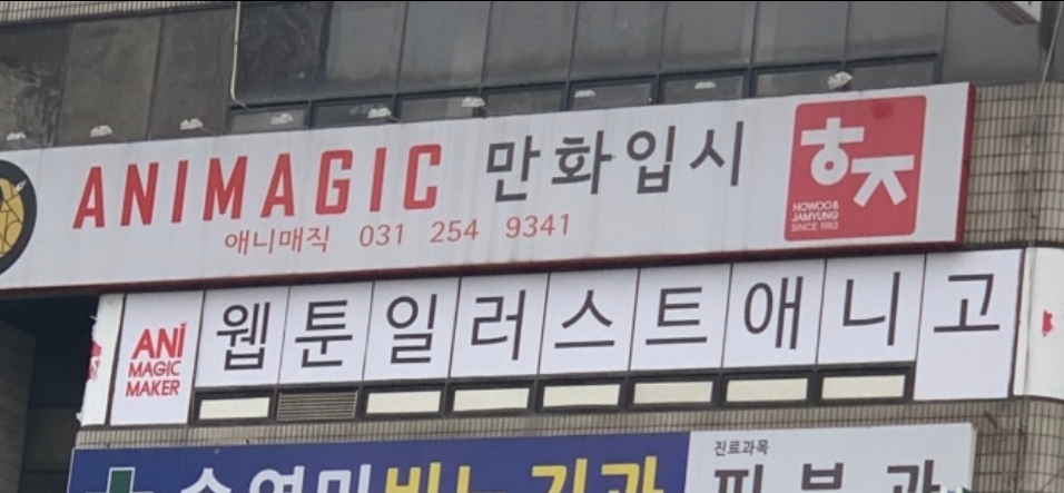 애니매직 만화학원
