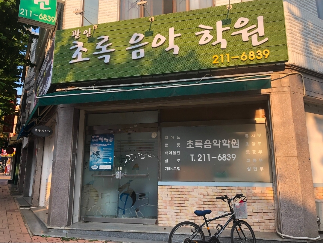 초록음악학원