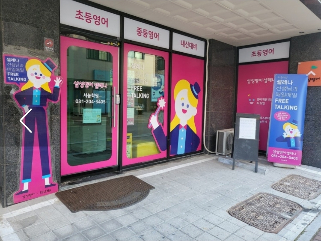 삼성영어셀레나 서농학원