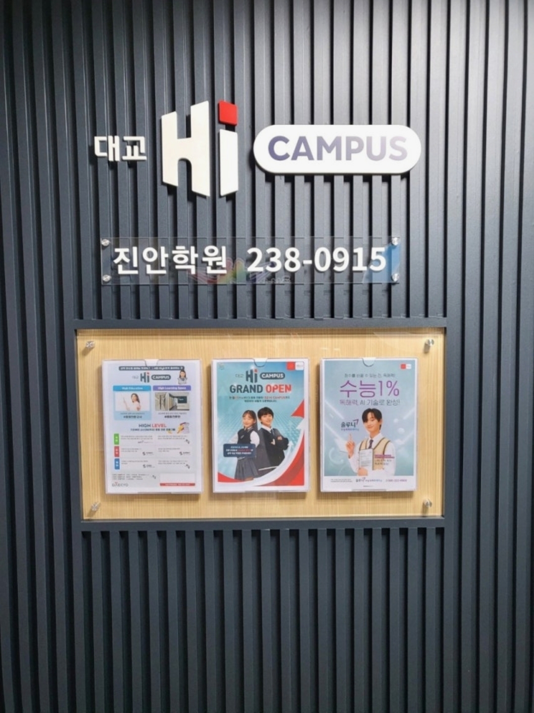 대교하이캠퍼스진안학원