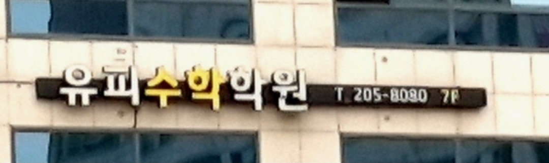 유피수학학원