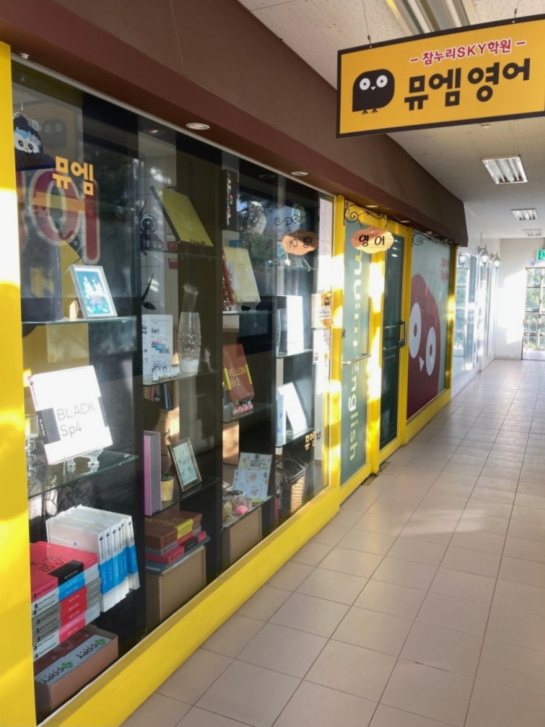 뮤엠영어 참누리SKY점