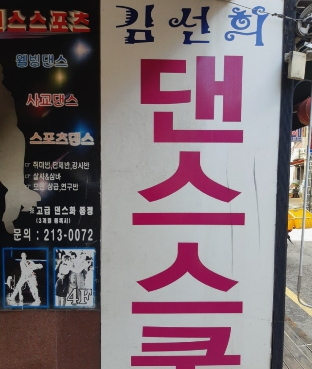 김선희댄스스포츠학원
