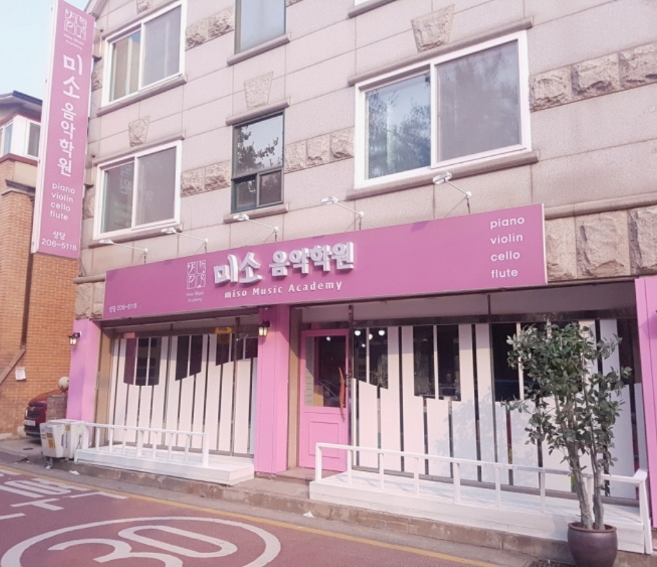 미소음악학원
