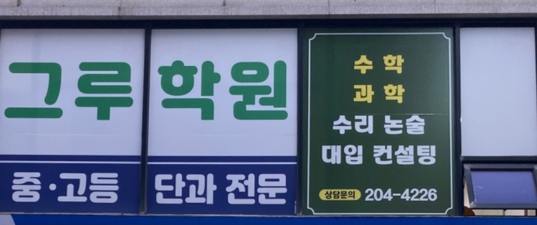그루학원