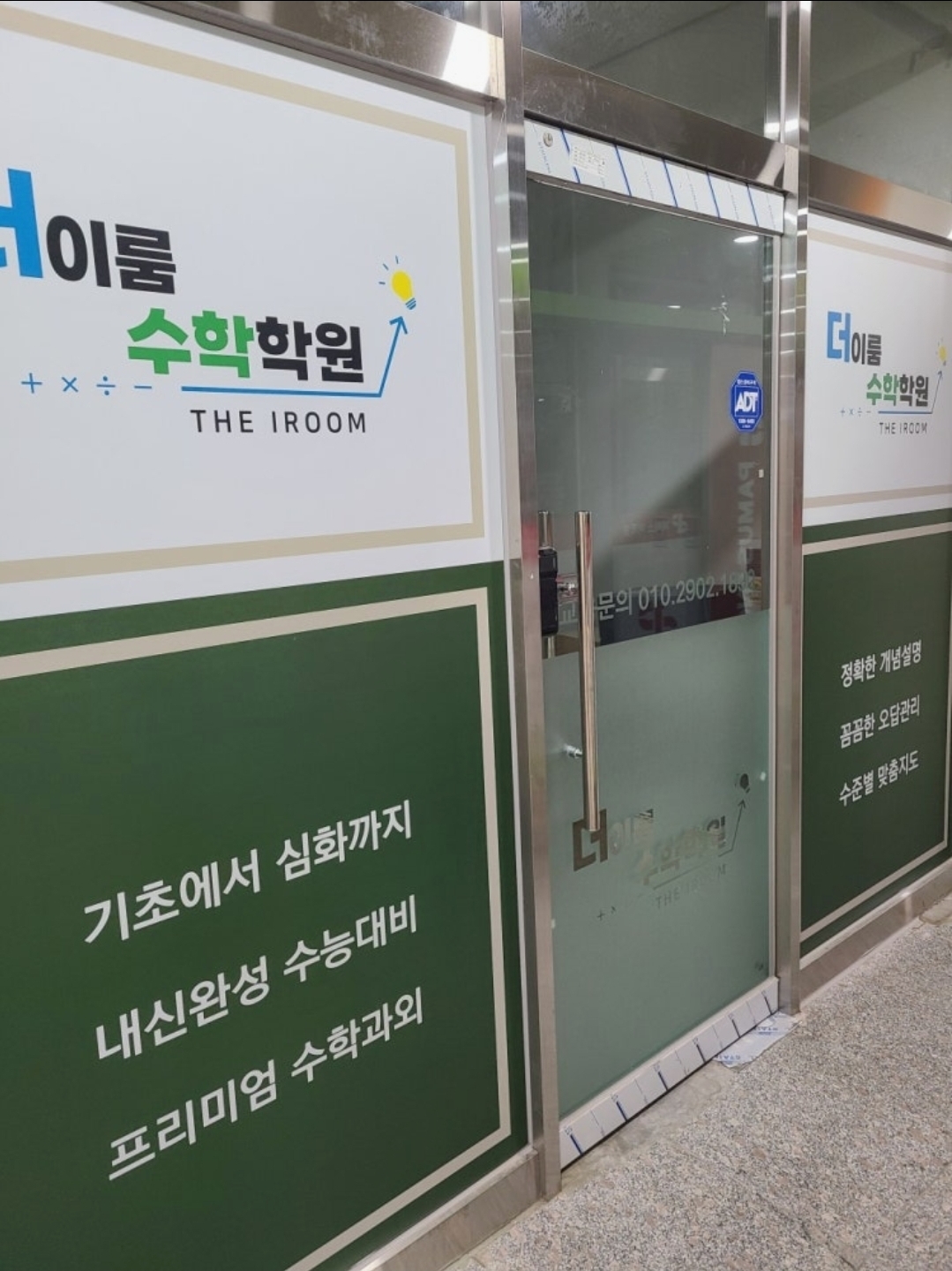 더이룸수학학원