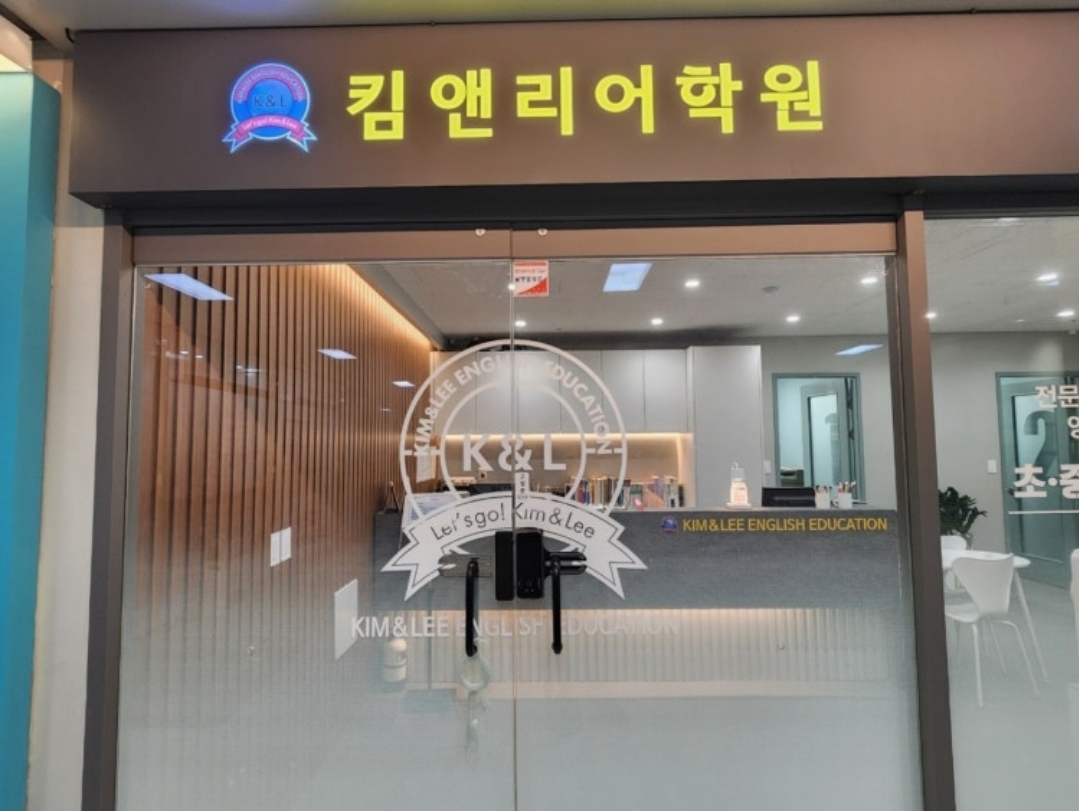 킴앤리어학원