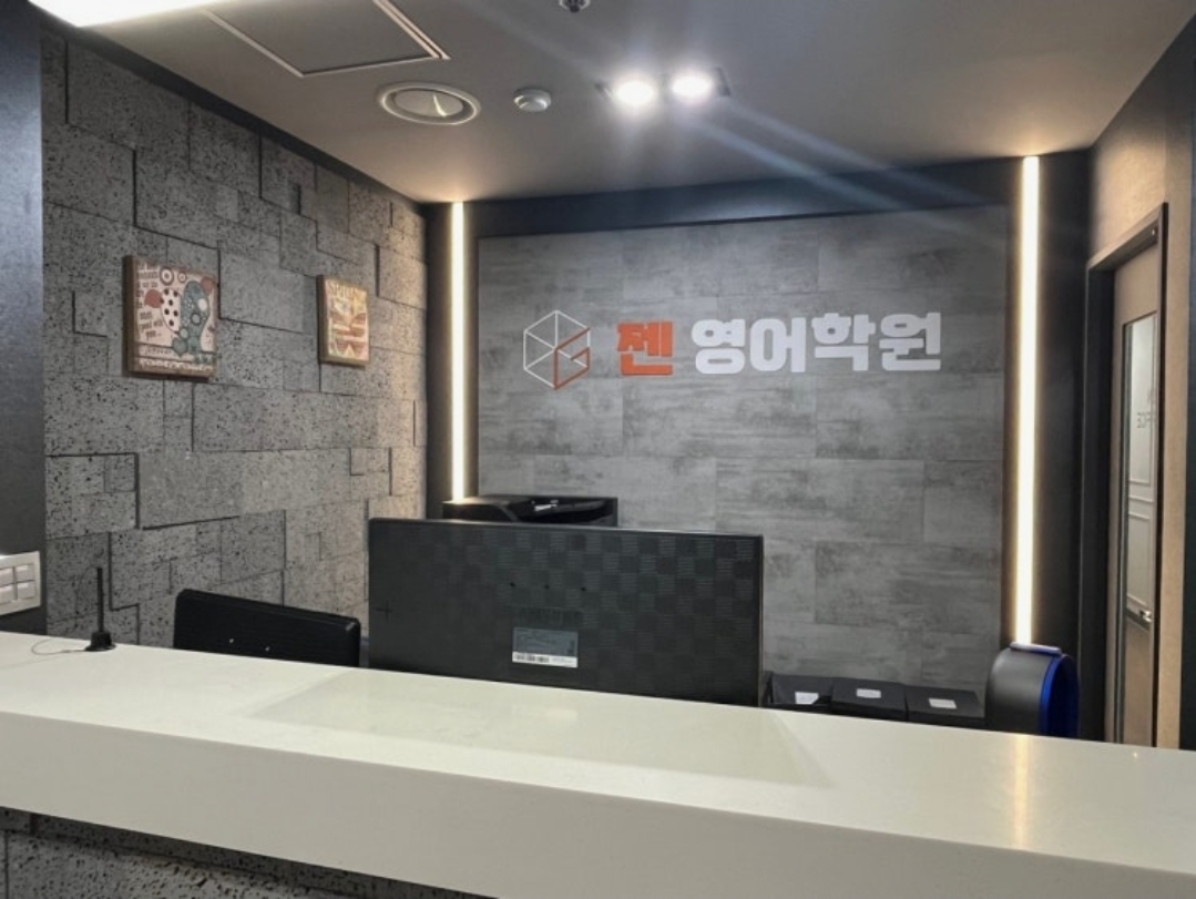 젠영어학원 매탄고관