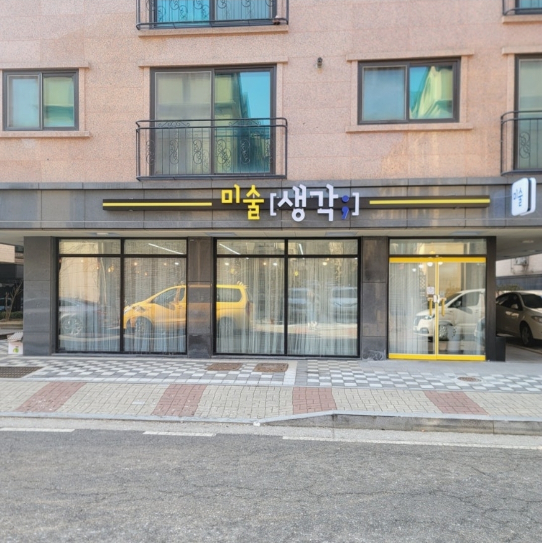 미술생각학원