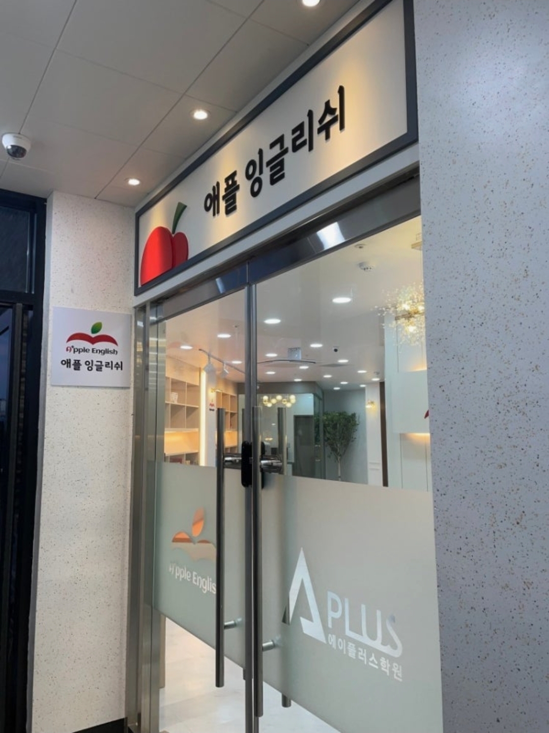 애플잉글리쉬 에이플러스학원