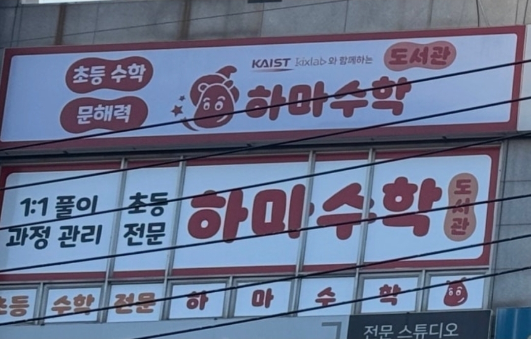 하마수학학원