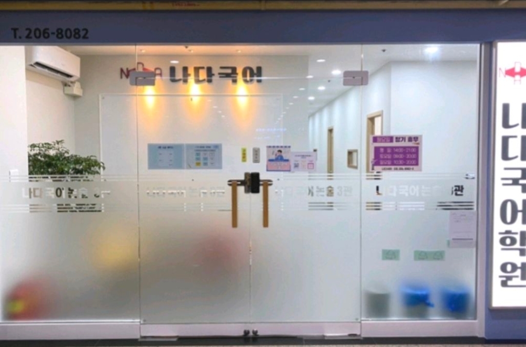 나다국어논술학원
