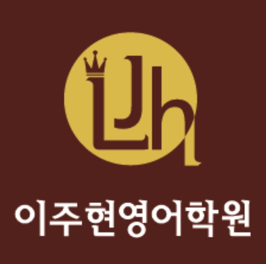 이주현영어학원