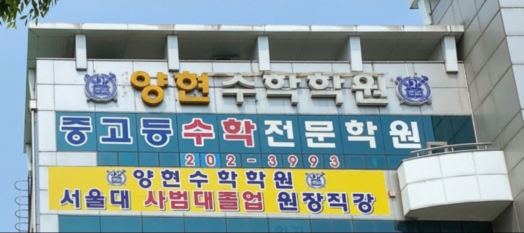 양현수학학원